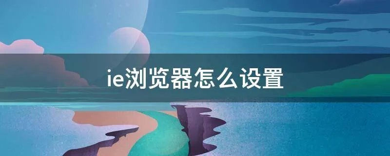 ie浏览器怎么设置