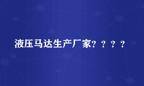 液压马达生产厂家？？？？