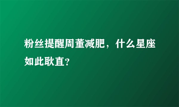 粉丝提醒周董减肥，什么星座如此耿直？