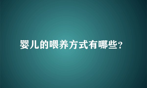 婴儿的喂养方式有哪些？