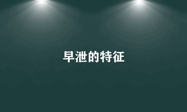 早泄的特征