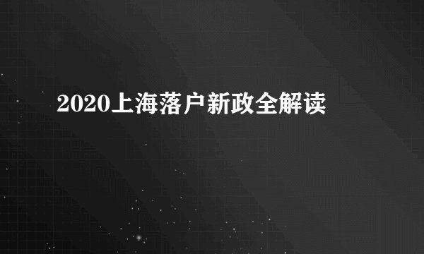 2020上海落户新政全解读