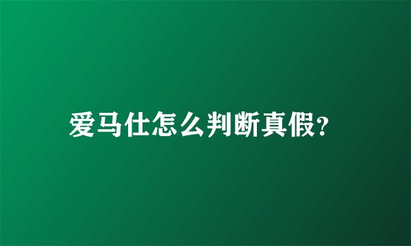 爱马仕怎么判断真假？