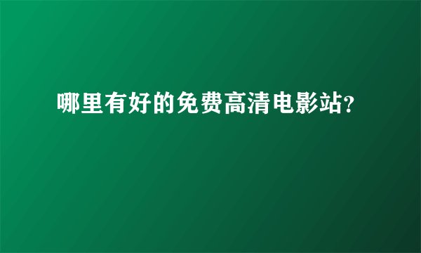 哪里有好的免费高清电影站？