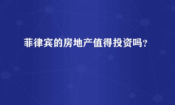 菲律宾的房地产值得投资吗?