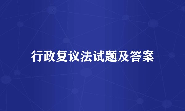 行政复议法试题及答案