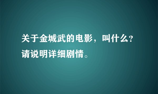 关于金城武的电影,叫什么?请说明详细剧情。