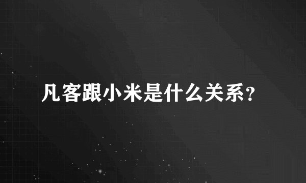 凡客跟小米是什么关系？