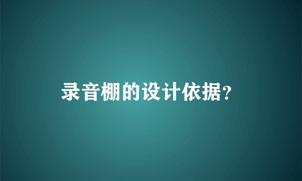 录音棚的设计依据？