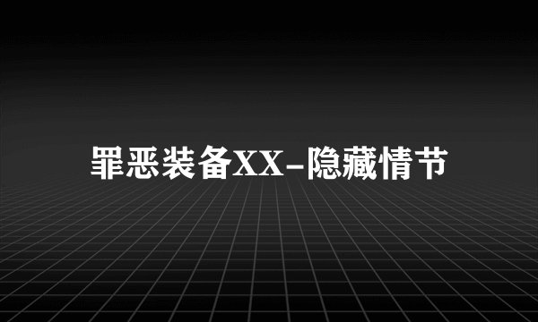 罪恶装备XX-隐藏情节