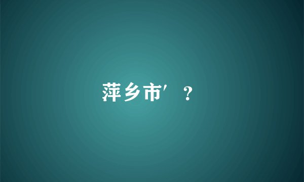 萍乡市′？