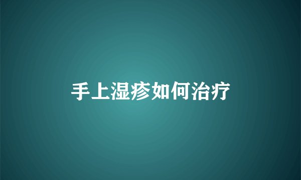 手上湿疹如何治疗