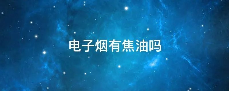 电子烟有焦油吗
