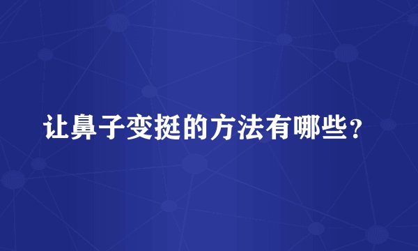 让鼻子变挺的方法有哪些？
