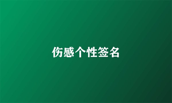 伤感个性签名