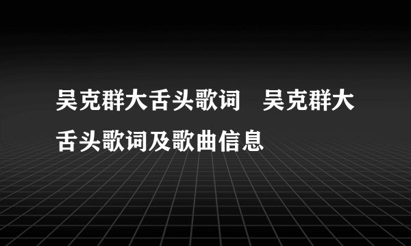 吴克群大舌头歌词   吴克群大舌头歌词及歌曲信息