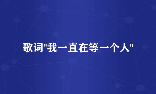 歌词