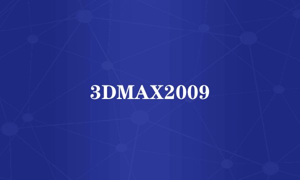 3DMAX2009