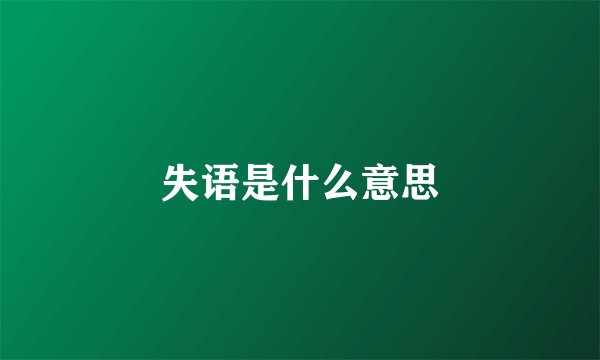 失语是什么意思