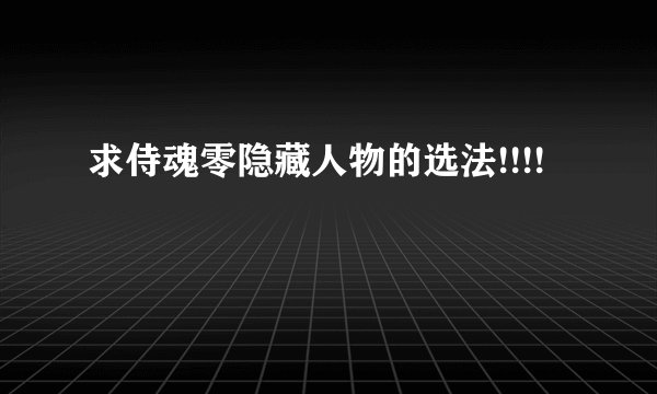 求侍魂零隐藏人物的选法!!!!