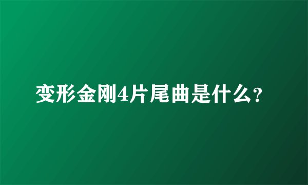 变形金刚4片尾曲是什么?