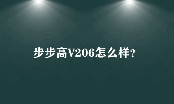 步步高V206怎么样？