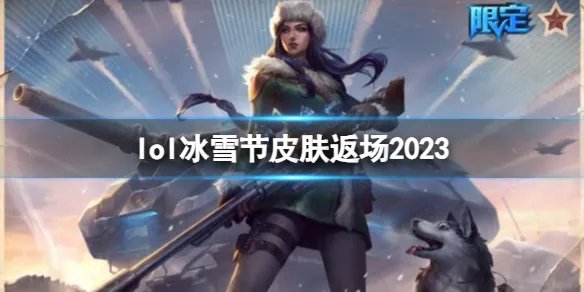 《英雄联盟》2023冰雪节皮肤返场一览