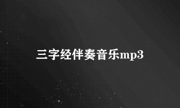 三字经伴奏音乐mp3