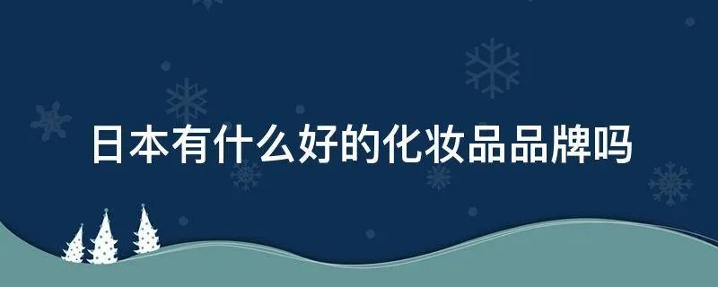 日本有什么好的化妆品品牌吗