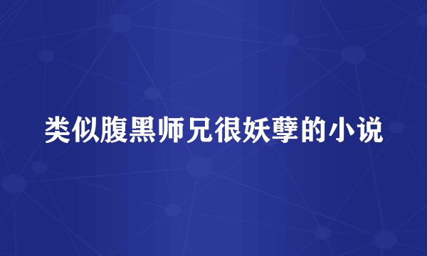 类似腹黑师兄很妖孽的小说