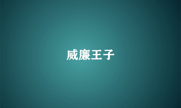 威廉王子