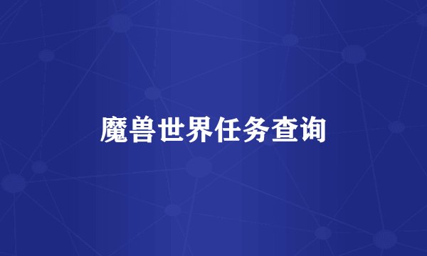 魔兽世界任务查询
