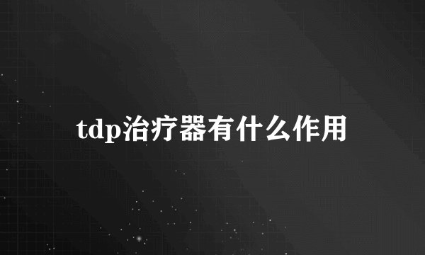 tdp治疗器有什么作用