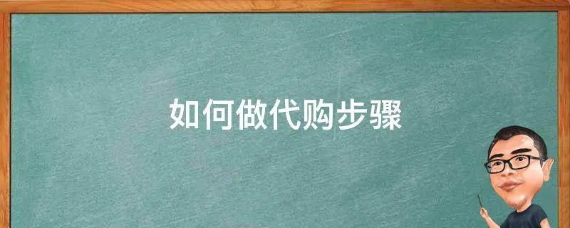 如何做代购步骤