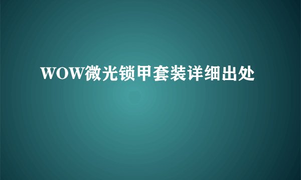 WOW微光锁甲套装详细出处