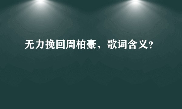 无力挽回周柏豪，歌词含义？