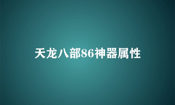 天龙八部86神器属性