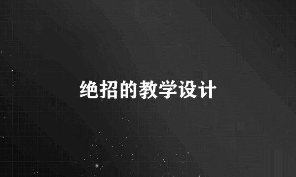 绝招的教学设计