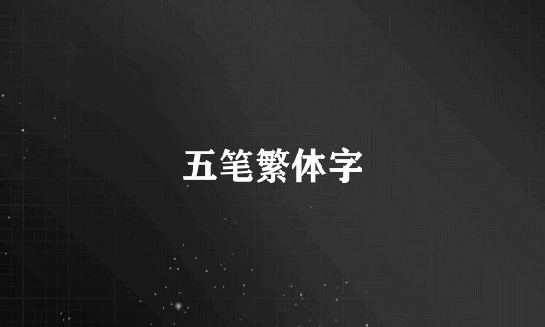 五笔繁体字