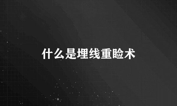 什么是埋线重睑术