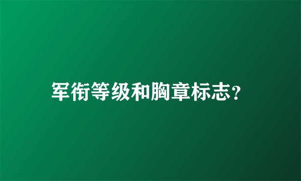 军衔等级和胸章标志？