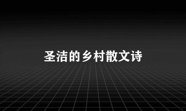 圣洁的乡村散文诗
