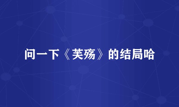 问一下《芙殇》的结局哈