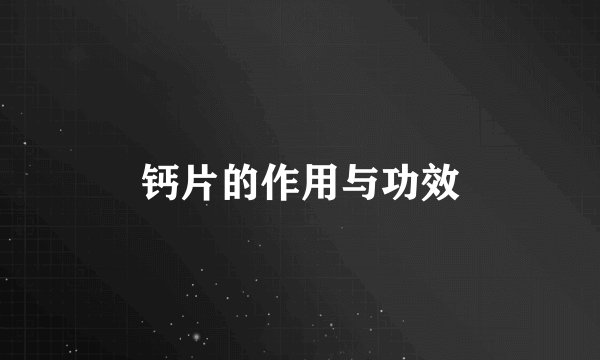 钙片的作用与功效