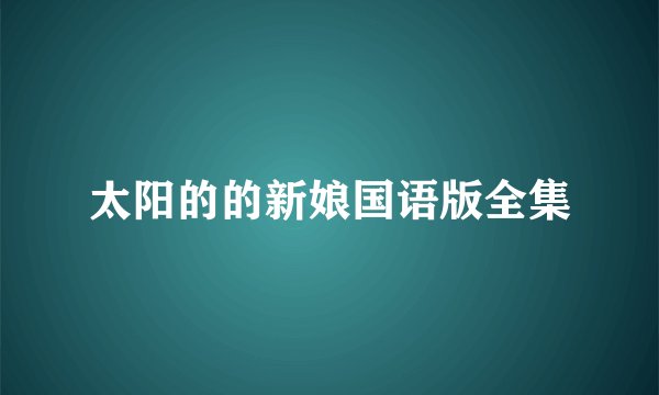 太阳的的新娘国语版全集