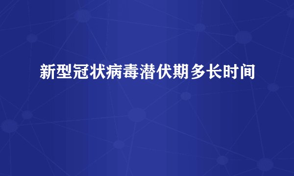 新型冠状病毒潜伏期多长时间