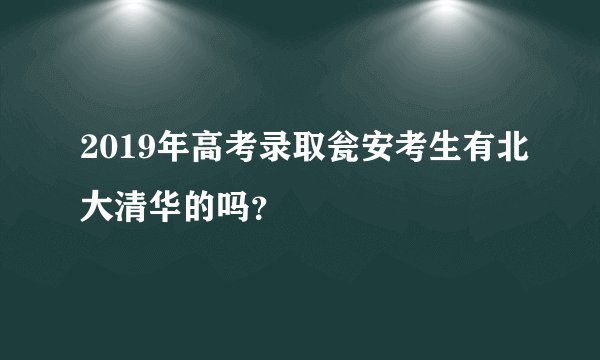 2019年高考录取瓮安考生有北大清华的吗？