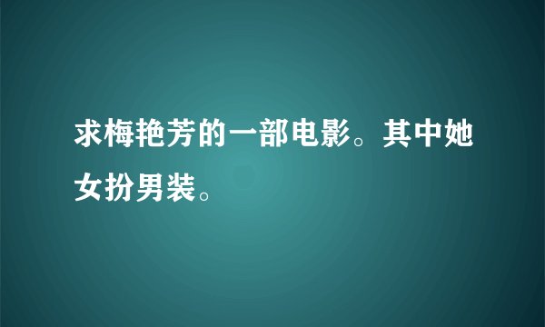求梅艳芳的一部电影。其中她女扮男装。