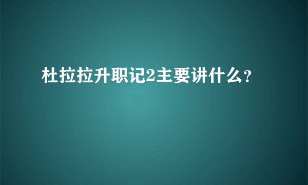 杜拉拉升职记2主要讲什么？