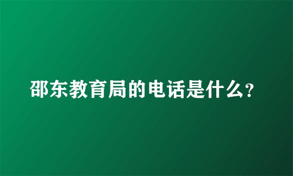 邵东教育局的电话是什么？